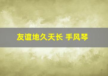 友谊地久天长 手风琴